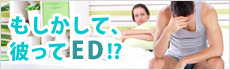 もしかして、彼って“ED”!?　-セックスの悩み-