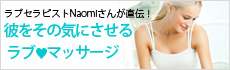 ラブセラピストNaomiさん直伝★彼をその気にさせるラブマッサージ