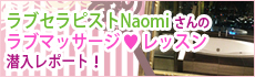 ラブセラピストNaomiさんのラブマッサージレッスン潜入レポート！