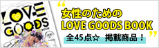 『女性のためのLOVE GOODS BOOK』が発売されました！