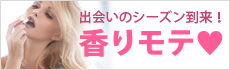 出会いのシーズン到来！《香りモテ♪》