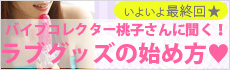 バイブコレクター桃子さんに聞く！　ラブグッズの始め方