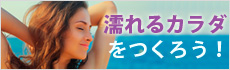 濡れるカラダをつくろう！