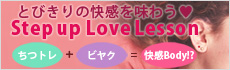とびきりの快感を味わう！Step up LOVE LESSON♪