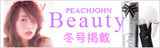 【PEACH JOHN BEAUTY 冬号】『可愛いフェロモン』に掲載されました。