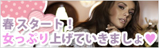 春がスタート！　女っぷり上げていきましょ♪
