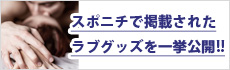【スポニチ掲載！】お問い合わせ殺到アイテムはコチラ