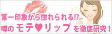 噂の《 モテリップ 》を徹底研究！