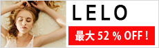 「LELO」の人気アイテムが最大52％OFF★　さらにお得に!!