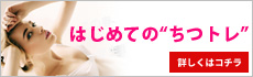 今から！《ちつトレ1年生》におくるちつトレの始め方