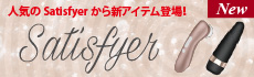 人気のSatisfyerから新アイテム登場！