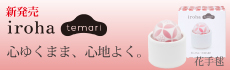 iroha HANA TEMARI -花手毬- 新発売☆
