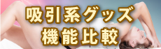 クリトリス吸引バイブ機能比較