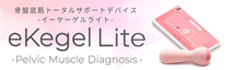 アプリの指示に従うだけで簡単測定！お手軽ちつトレグッズが新登場！