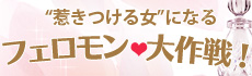 惹きつける女になるフェロモン大作戦！