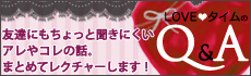 ラブタイムのQ&A