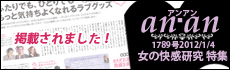 雑誌ananに掲載されました！