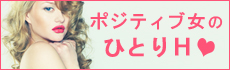 ポジティブ女子のひとりH