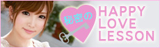 カトリナちゃんの秘密のHAPPY LOVE LESSON