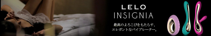 lelo　インシグニアシリーズ
