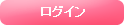 ログイン