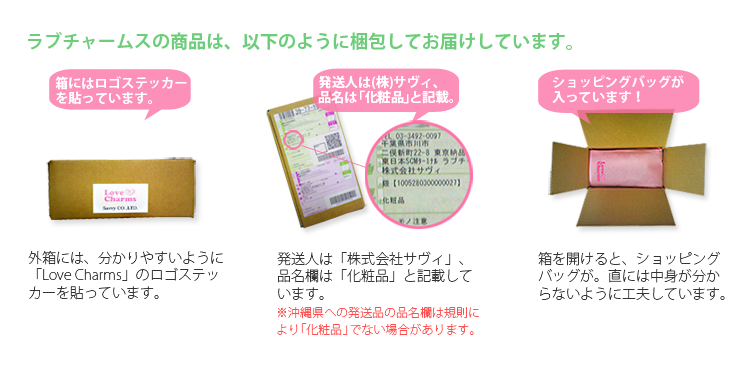ラブチャームスの商品　梱包方法について