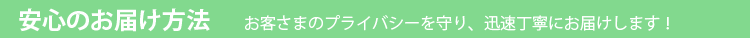 安心のお届け方法