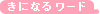 きになるワード