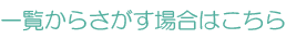 一覧からさがす場合はこちら