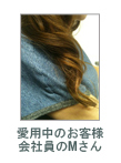 愛用中のお客様　画像