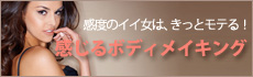 感度のイイ女はモテる！感じるボディメイキング 