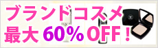 ブランドコスメ最大60％OFF!!