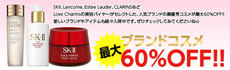 人気ブランドコスメ最大60％OFF!!