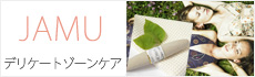 デリケートゾーンの悩みにJAMU（ジャムウ）