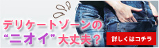 デリケートゾーンのニオイ大丈夫？