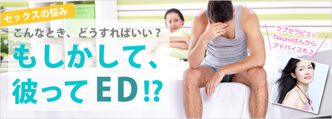 セックスの悩みこんなとき、どうすればいい？　もしかして彼ってED!?