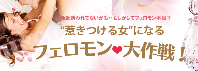 最近誘われてないかも･･･。惹きつける女になるフェロモン大作戦！