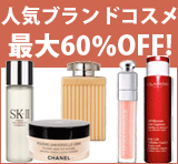 人気ブランドコスメセール
