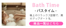 バスタイム