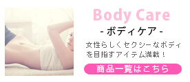 ボディケア