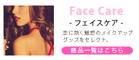 フェイスケア