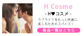 Hコスメ