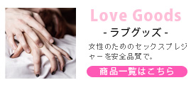 ラブグッズ