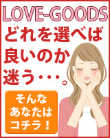 ラブグッズどれを選べばよいか迷うあなたはこちら！