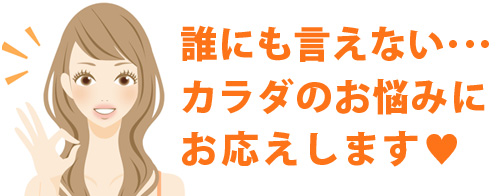 誰にも言えない･･･カラダのお悩みにお応えします