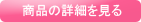 商品の詳細を見る