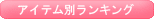 アイテム別ランキング