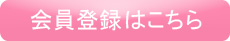 会員登録はコチラ