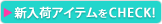 新入荷アイテムをチェック