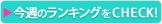今週のランキングをチェック